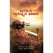 ಎಳೆಯರಿಗಾಗಿ ಭಾರತೀಯ ಸ್ವಾತಂತ್ರ್ಯದ ಇತಿಹಾಸ [Eleyarigagi Bharatiya Swatantryada Itihasa]